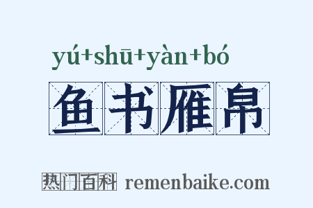 鱼书雁帛是什么意思的图片
